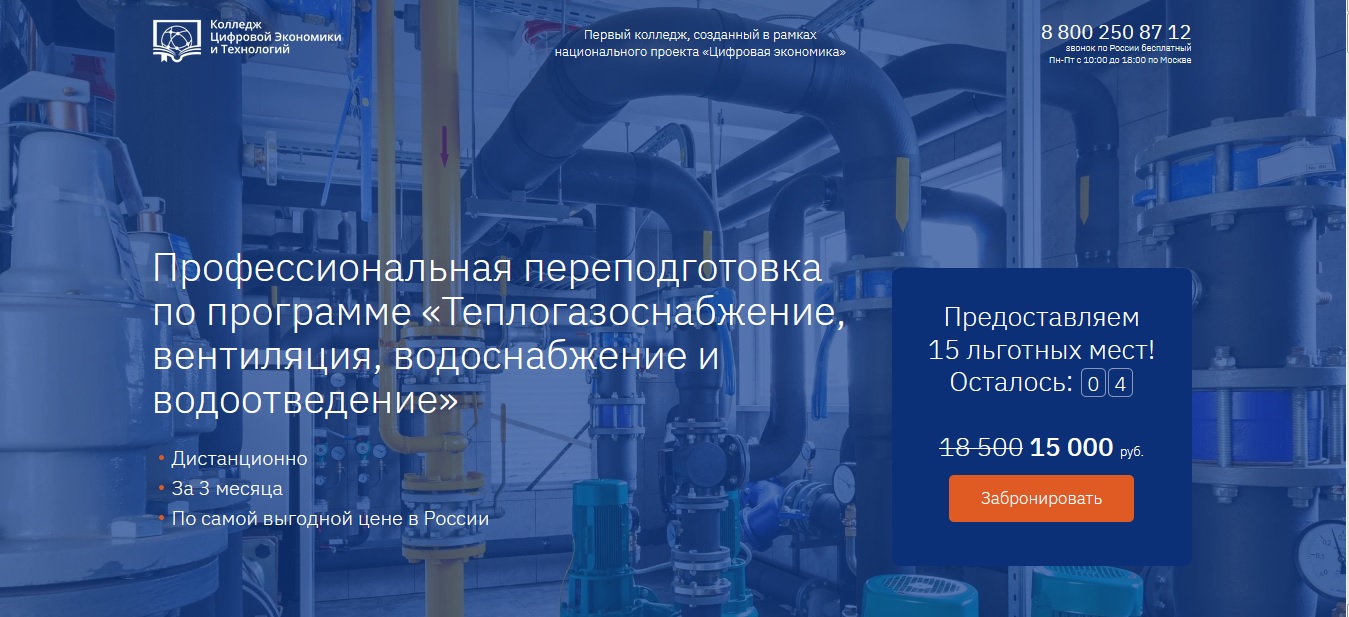 Переподготовка дистанционно по программе «Теплогазоснабжение, вентиляция,  водоснабжение и водоотведение»